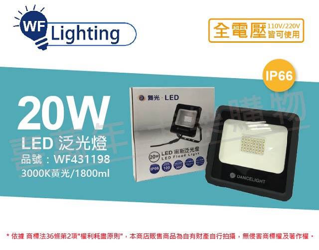 舞光 LED 20W 3000K 黃光 140度 IP66 全電壓 宙斯 泛光燈 投光燈 _ WF431198
