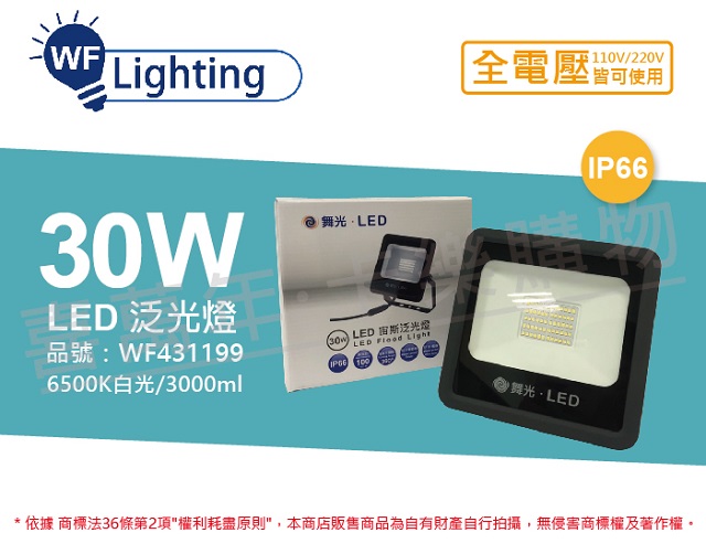 舞光 LED 30W 6500K 白光 140度 IP66 全電壓 宙斯 泛光燈 投光燈 _ WF431199