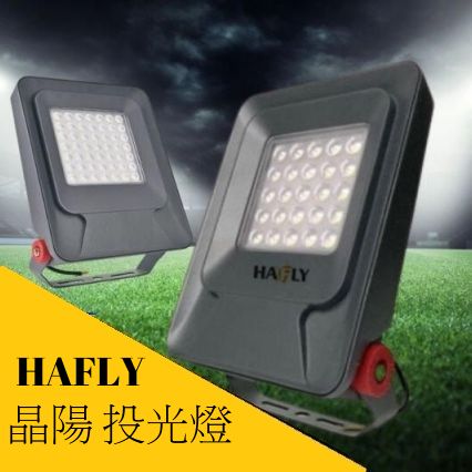 HAFLY 20W LED 晶陽 (黃光) 戶外防水投光燈 IP66 光效達每瓦140流明