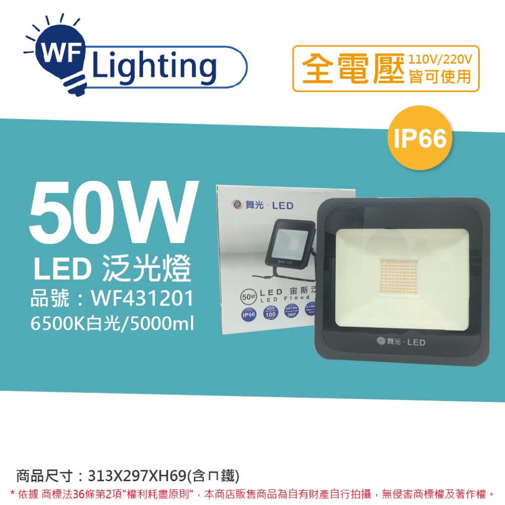 舞光 LED 50W 6500K 白光 140度 IP66 全電壓 宙斯 泛光燈 投光燈 _ WF431201
