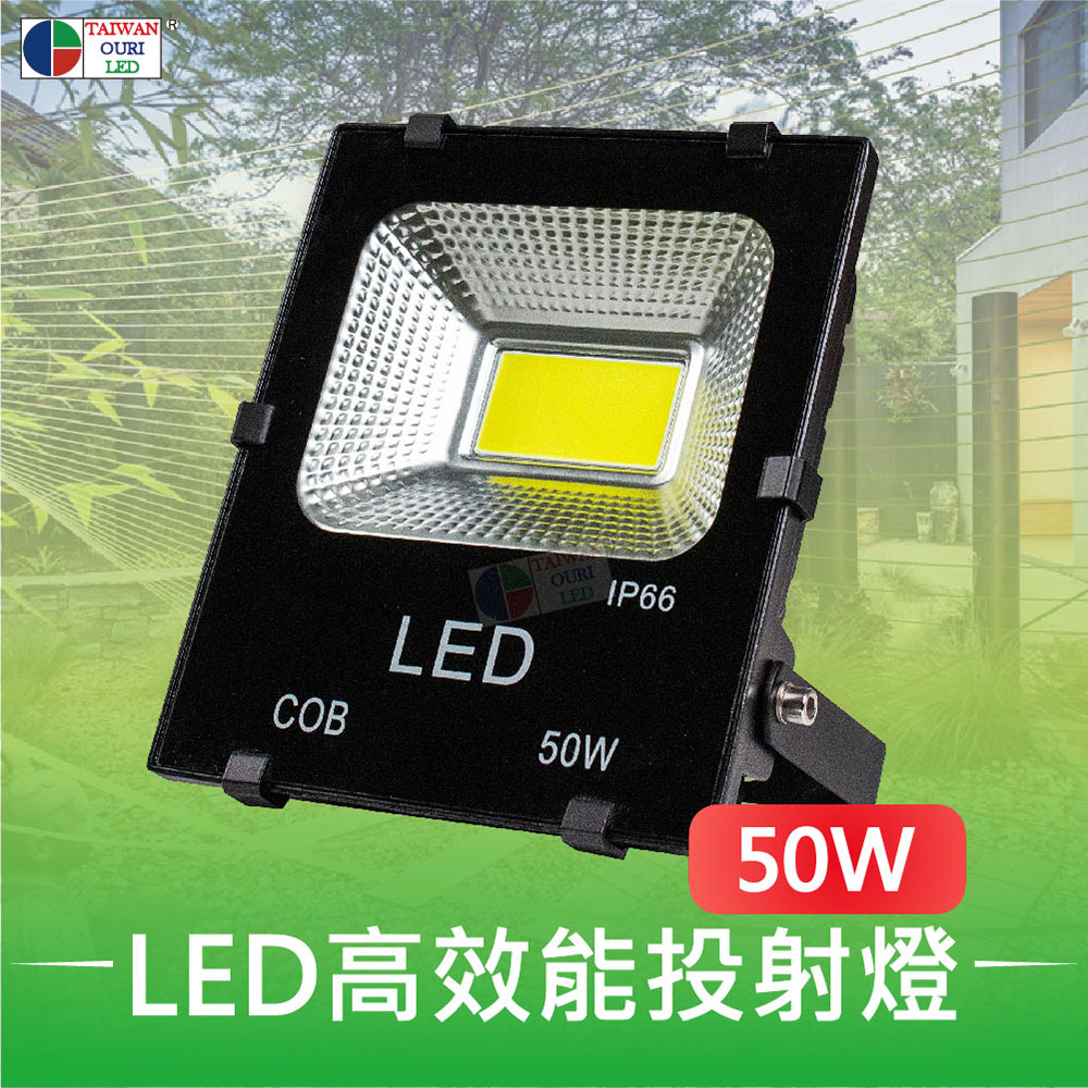 【臺灣歐日光電】LED 50W專利高效能投射燈