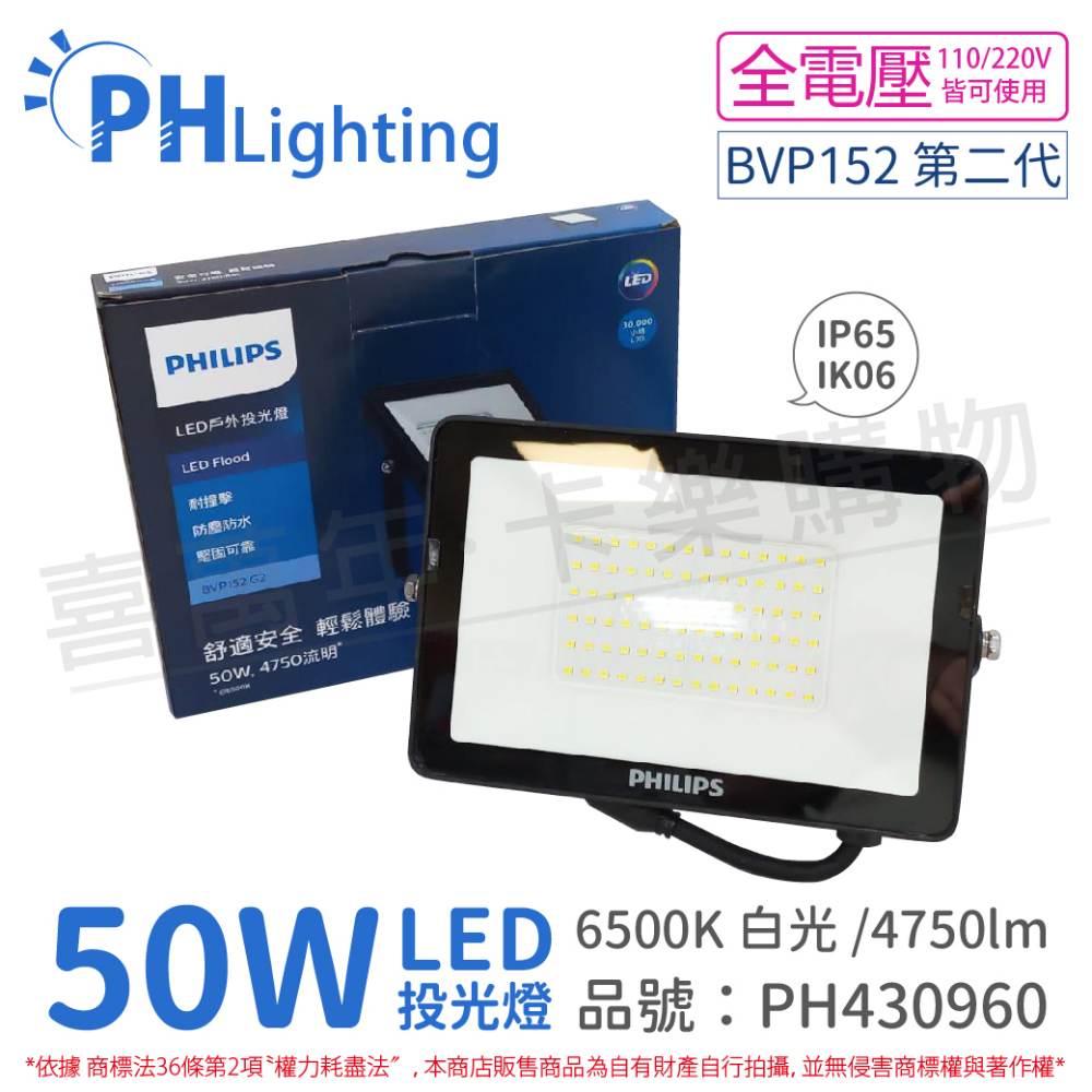 (2入) PHILIPS飛利浦 BVP152 第二代 LED 50W 6500K 白光 全電壓 IP65 投光燈 _PH430960