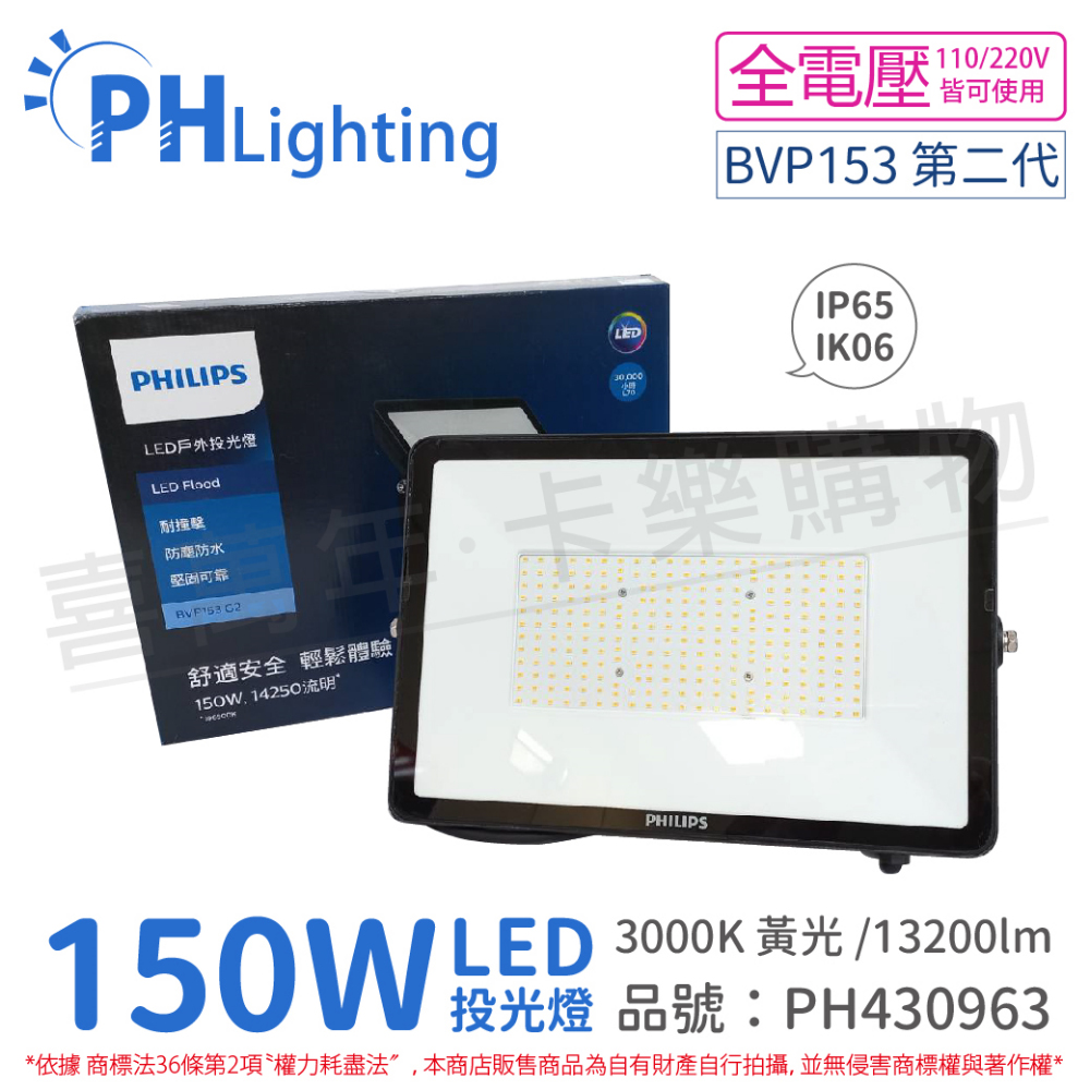 PHILIPS飛利浦 BVP153 第二代 LED 150W 3000K 黃光 全電壓 IP65 投光燈 泛光 _PH430963
