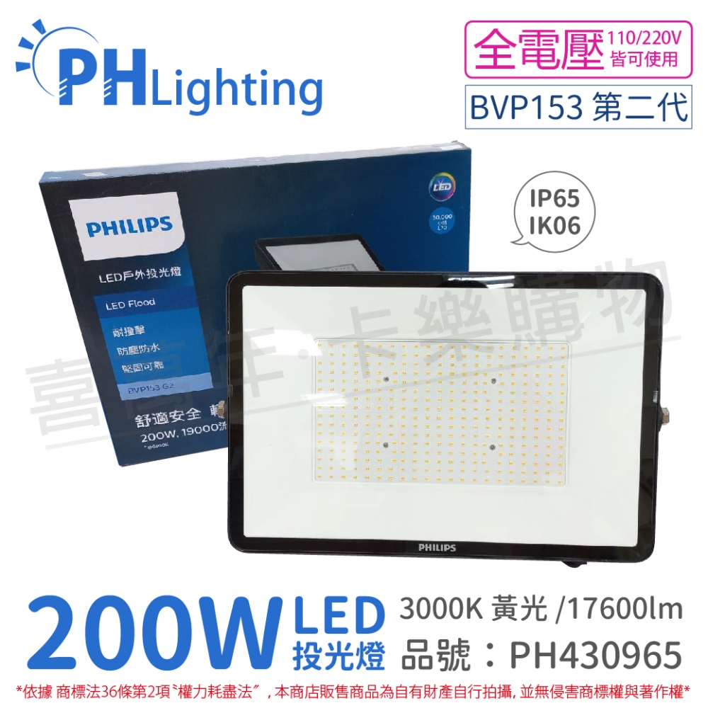 PHILIPS飛利浦 BVP153 第二代 LED 200W 3000K 黃光 全電壓 IP65 投光燈 泛光燈_PH430965
