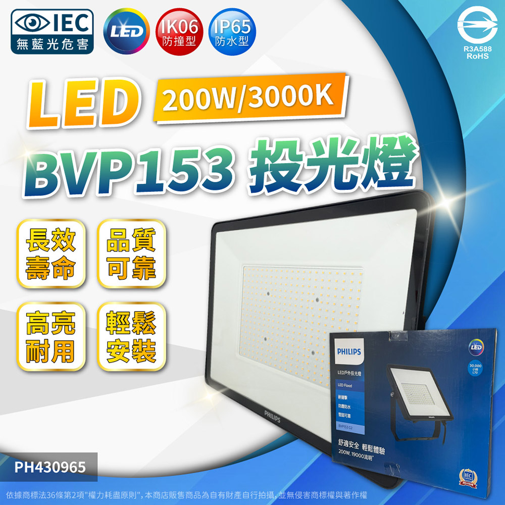 PHILIPS飛利浦 BVP153 第二代 LED 200W 3000K 黃光 全電壓 IP65 投光燈 泛光燈_PH430965