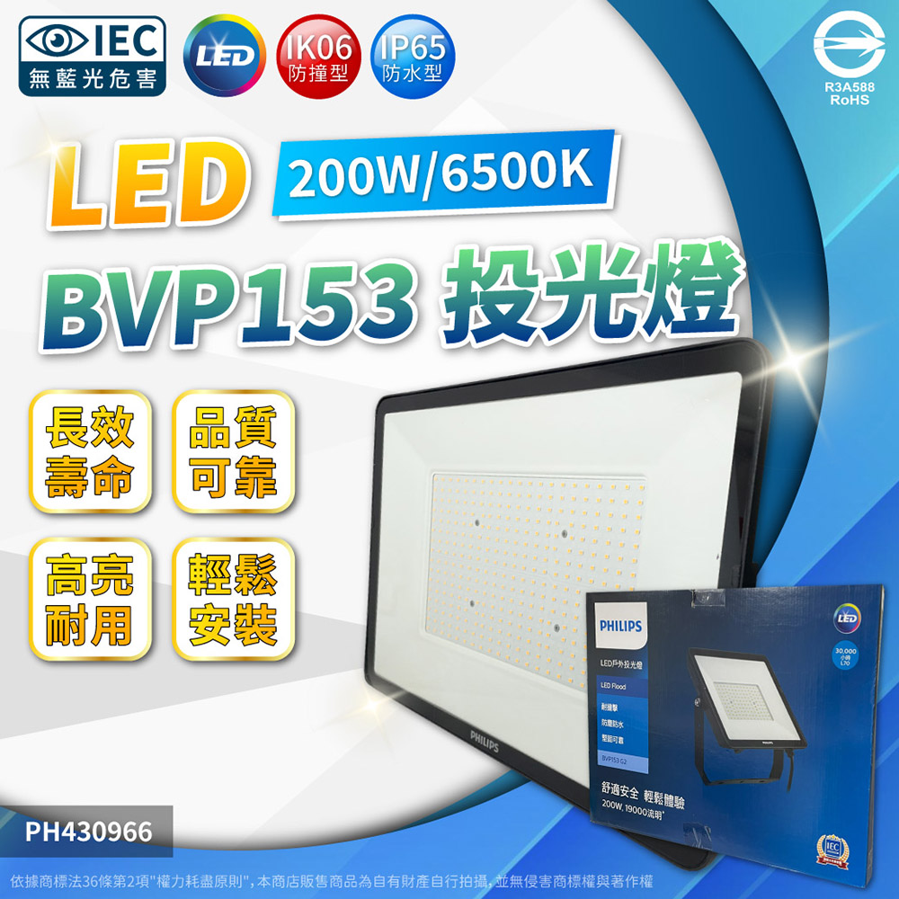 PHILIPS飛利浦 BVP153 第二代 LED 200W 6500K 白光 全電壓 IP65 投光燈 泛光燈_PH430966