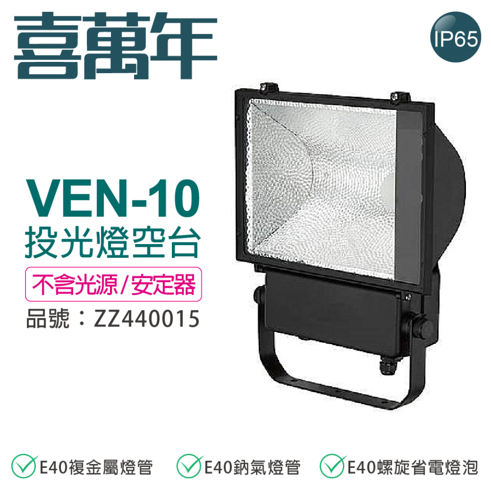 VEN-10 E40 投光燈具 投射燈 A10 空臺 (無光源/無安定器) ZZ440053