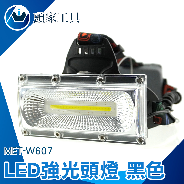 《頭家工具》MET-W607 LED強光頭燈 黑色 附18650鋰電池
