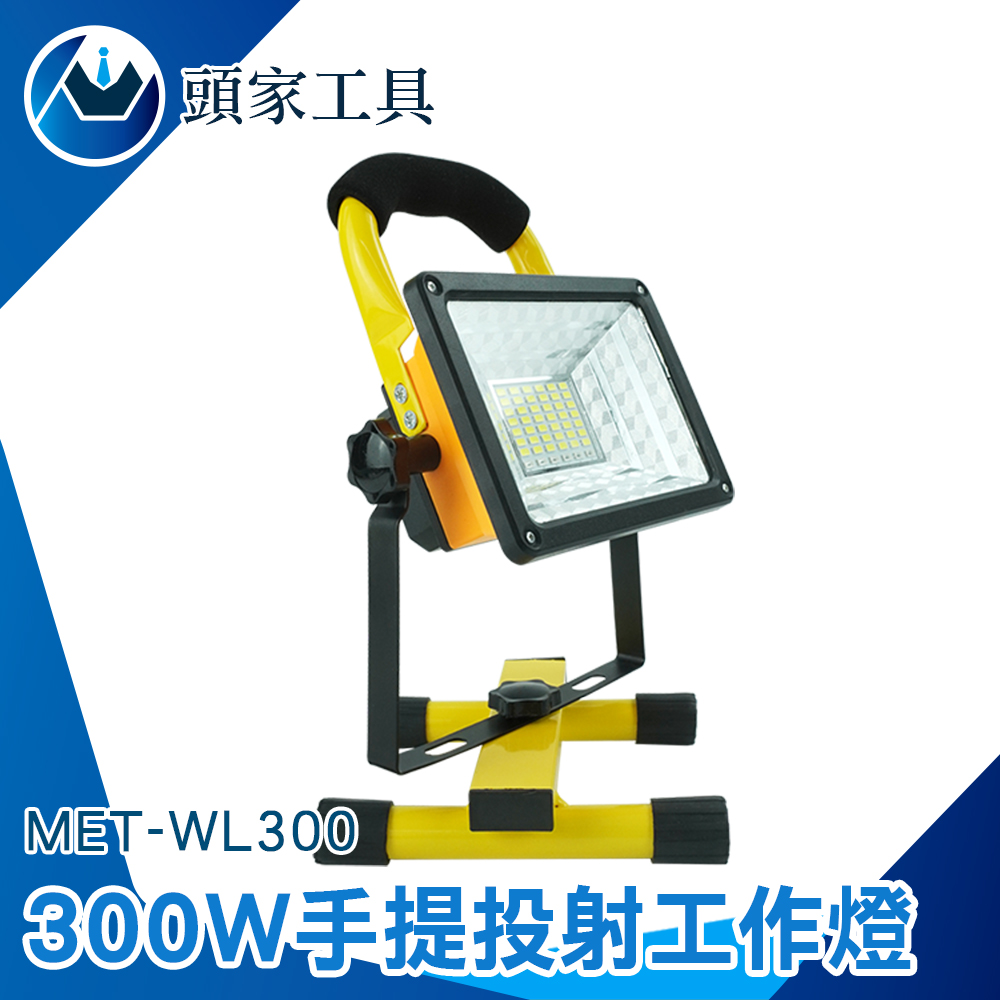 《頭家工具》MET-WL300 300W手提投射工作燈