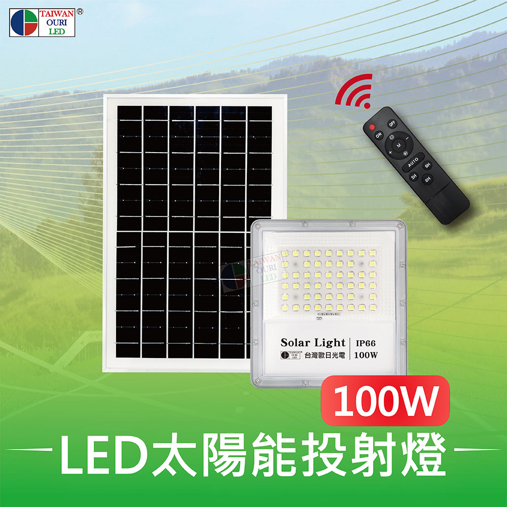 【台灣歐日光電】LED 100W太陽能投射燈