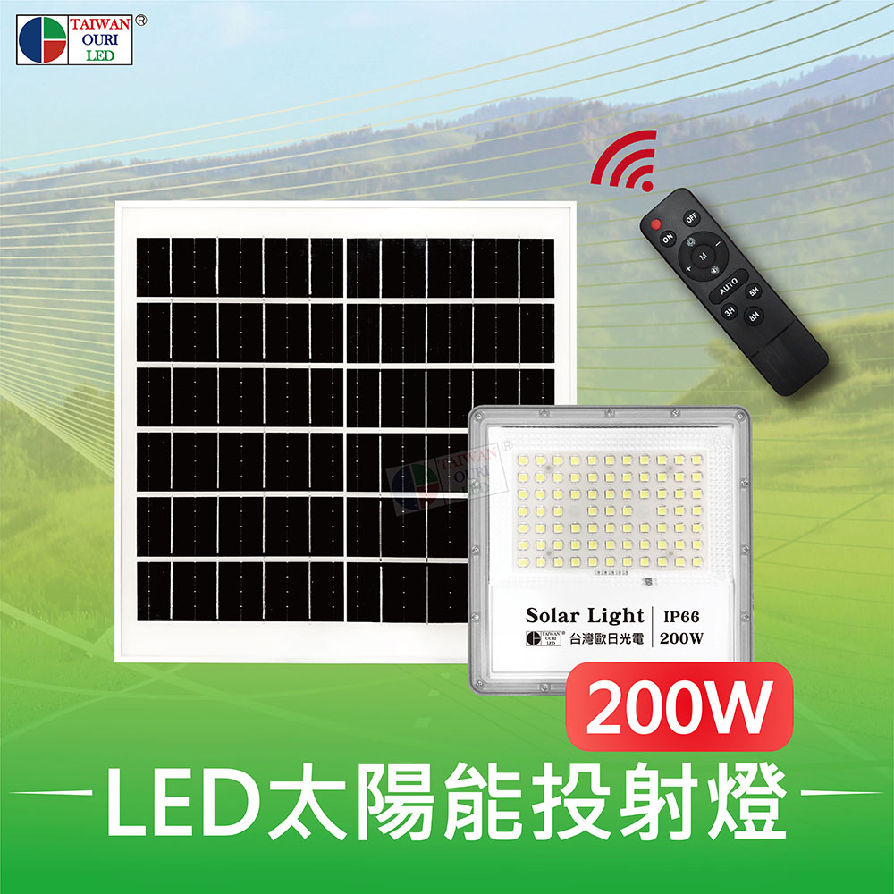 【台灣歐日光電】LED 200W太陽能投射燈