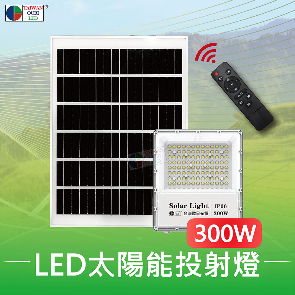 【台灣歐日光電】LED 300W太陽能投射燈