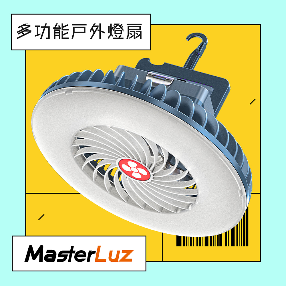 MasterLuz G40多功能戶外燈扇
