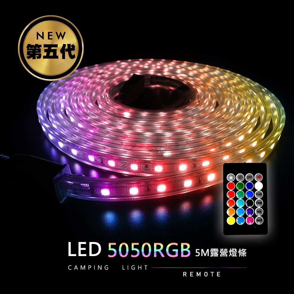 (JP嚴選-捷仕特)第五代RGB 5M LED露營燈條 【防水可串接】
