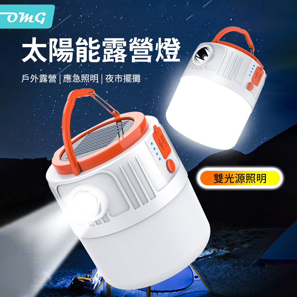 OMG 太陽能露營掛燈 應急照明LED手電筒 V65-1（雙光源/六檔燈光）