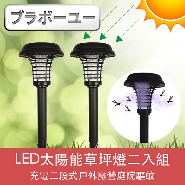 ブラボ一ユ一LED太陽能充電兩段式戶外露營庭院驅蚊草坪燈(2入)
