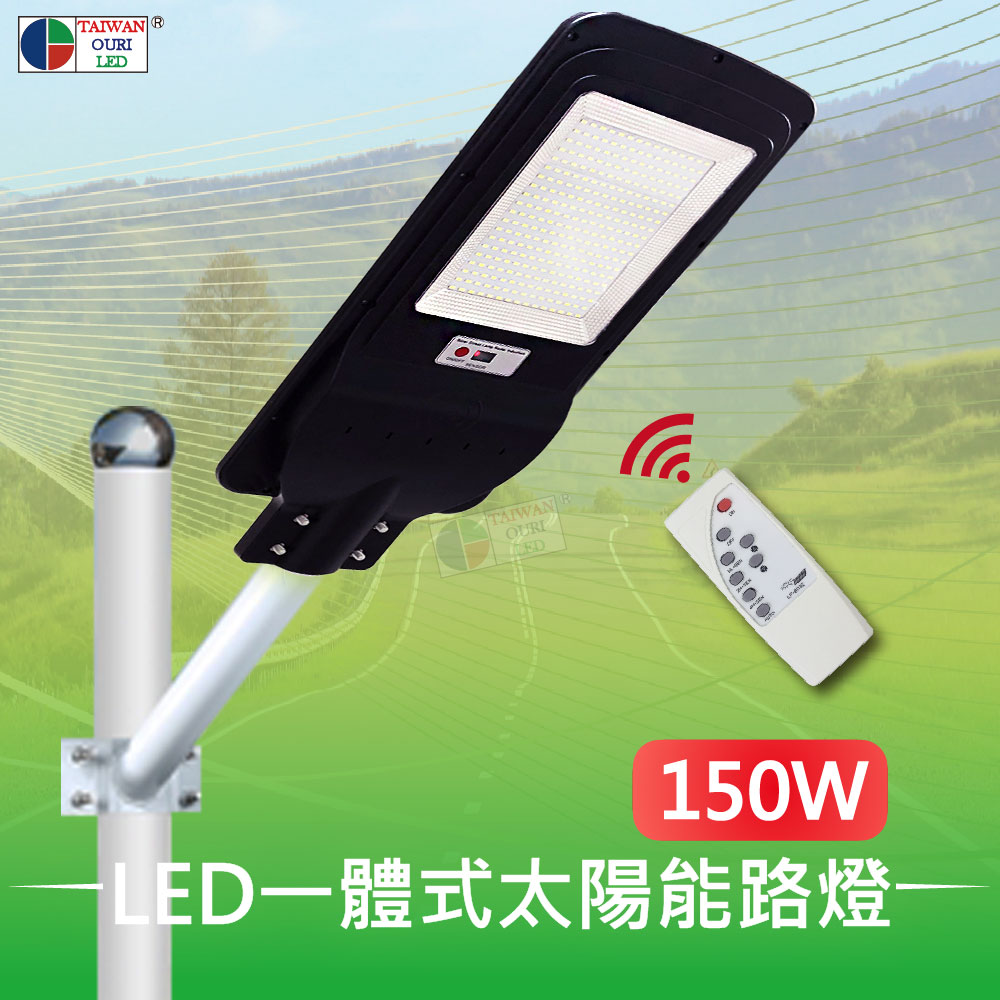 【台灣歐日光電】LED 150W一體式太陽能路燈