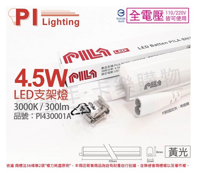 (3入)PILA沛亮 LED BN300WW 4.5W 3000K 黃光 1尺 全電壓 支架燈 層板燈(含串線) PI430001A