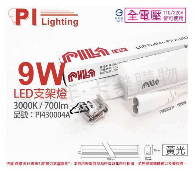(3入) PILA沛亮 LED BN600WW 9W 3000K 黃光 2尺 全電壓 支架燈 層板燈(含串線) PI430004A