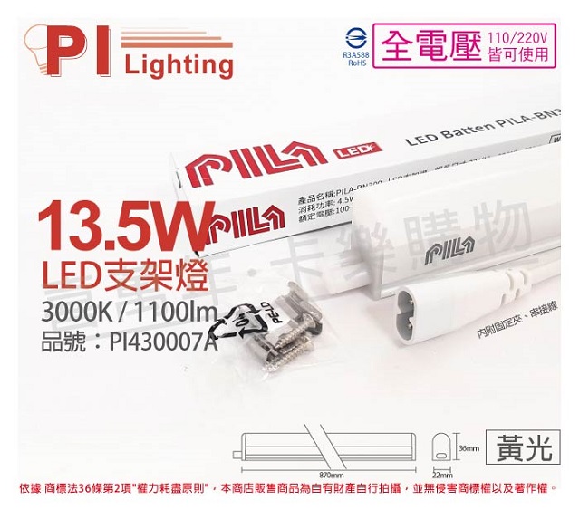 (3入) PILA沛亮 LED BN900WW 13.5W 3000K 黃光 3尺 全電壓 支架燈 層板燈(含串線) _ PI430007A