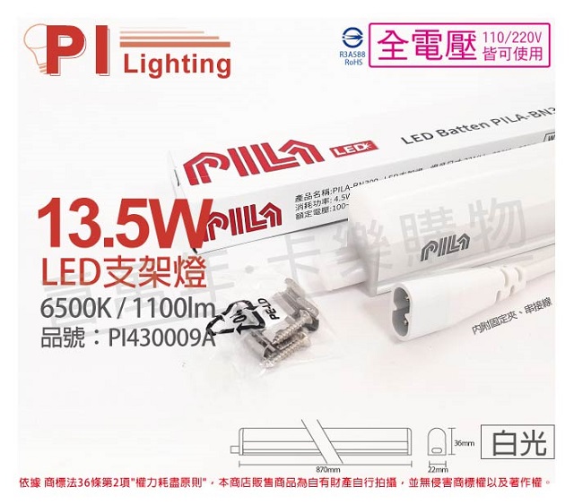 (3入) PILA沛亮 LED BN900CW 13.5W 6500K 白光 3尺 全電壓 支架燈 層板燈(含串線) _ PI430009A