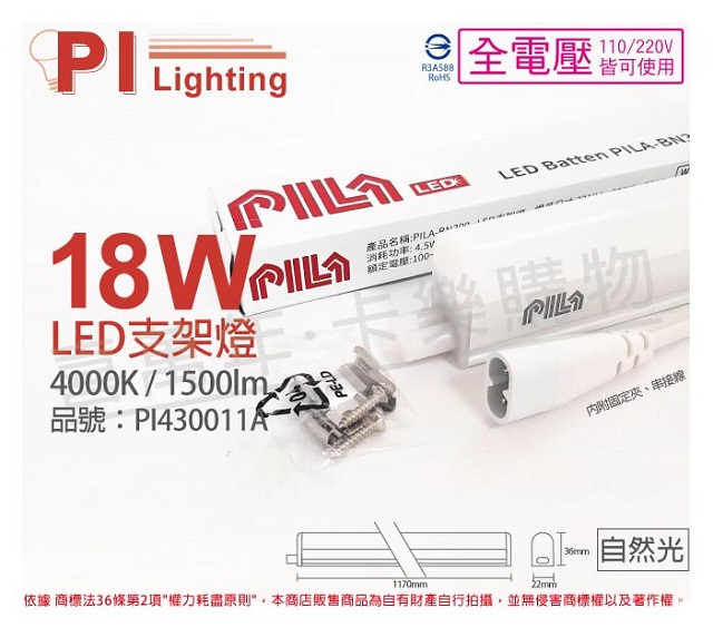 (3入)PILA沛亮 LED BN120NW 18W 4000K 自然光 4尺 全電壓 支架燈 層板燈(含串線) _ PI430011A