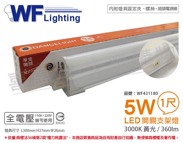 舞光 LED 5W 3000K 黃光 1尺 全電壓 開關 支架燈 層板燈(含插頭電源線) _ WF431180