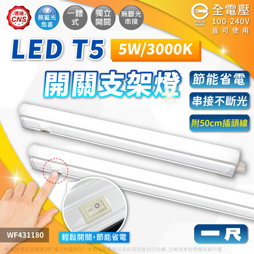 舞光 LED 5W 3000K 黃光 1尺 全電壓 開關 支架燈 層板燈(含插頭電源線) WF431180