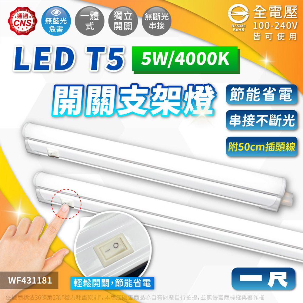 舞光 LED 5W 4000K 自然光 1尺 全電壓 開關 支架燈 層板燈(含插頭電源線) WF431181