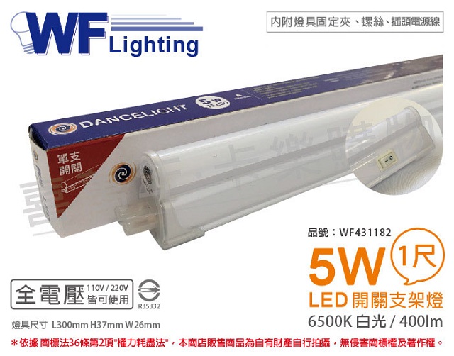 舞光 LED 5W 6500K 白光 1尺 全電壓 開關 支架燈 層板燈(含插頭電源線) _ WF431182