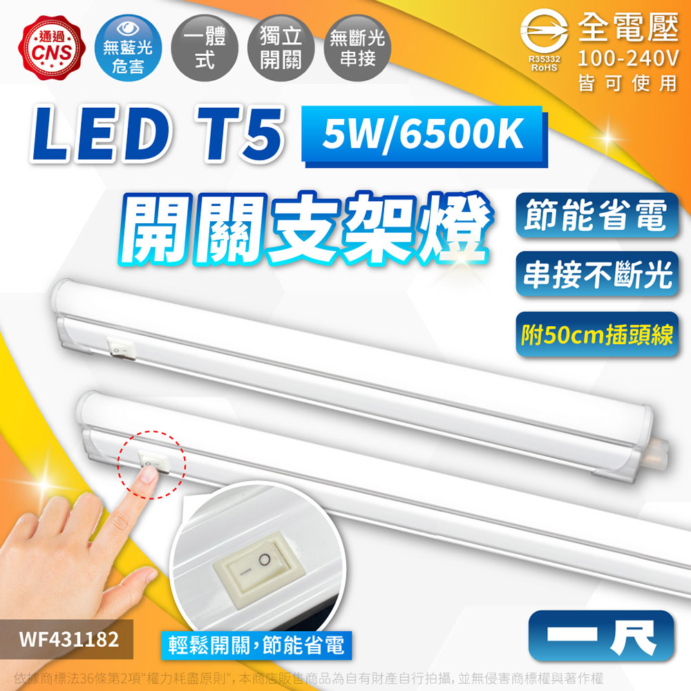 舞光 LED 5W 6500K 白光 1尺 全電壓 開關 支架燈 層板燈(含插頭電源線) WF431182