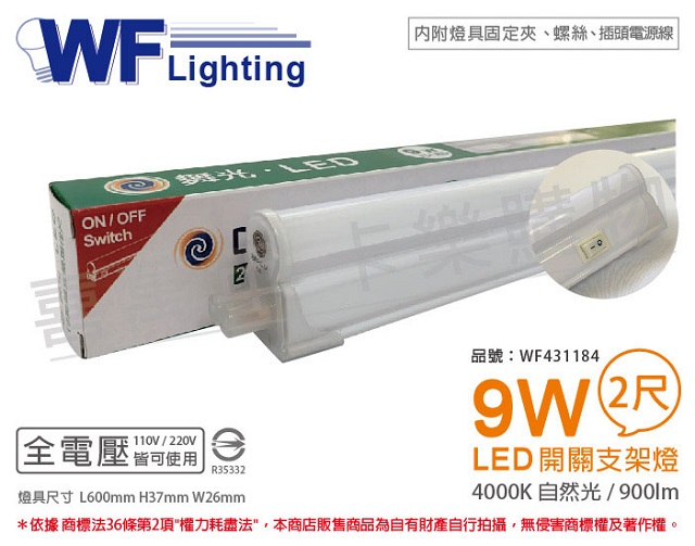 舞光 LED 9W 4000K 自然光 2尺 全電壓 開關 支架燈 層板燈(含插頭電源線) _ WF431184