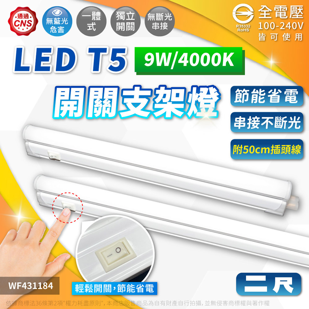 舞光 LED 9W 4000K 自然光 2尺 全電壓 開關 支架燈 層板燈(含插頭電源線) WF431184
