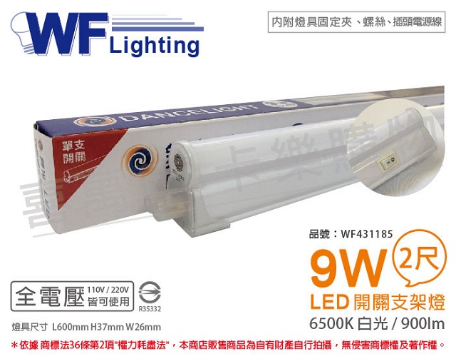 舞光 LED 9W 6500K 白光 2尺 全電壓 開關 支架燈 層板燈(含插頭電源線) _ WF431185