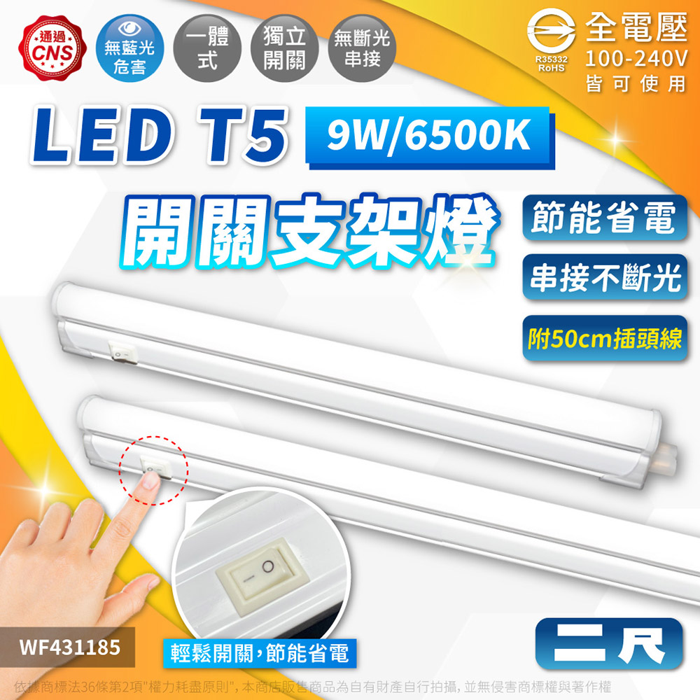 舞光 LED 9W 6500K 白光 2尺 全電壓 開關 支架燈 層板燈(含插頭電源線) WF431185