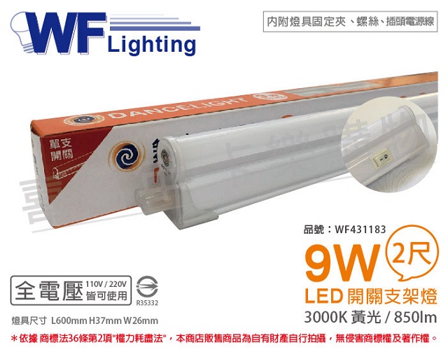 舞光 LED 9W 3000K 黃光 2尺 全電壓 開關 支架燈 層板燈(含插頭電源線) _ WF431183