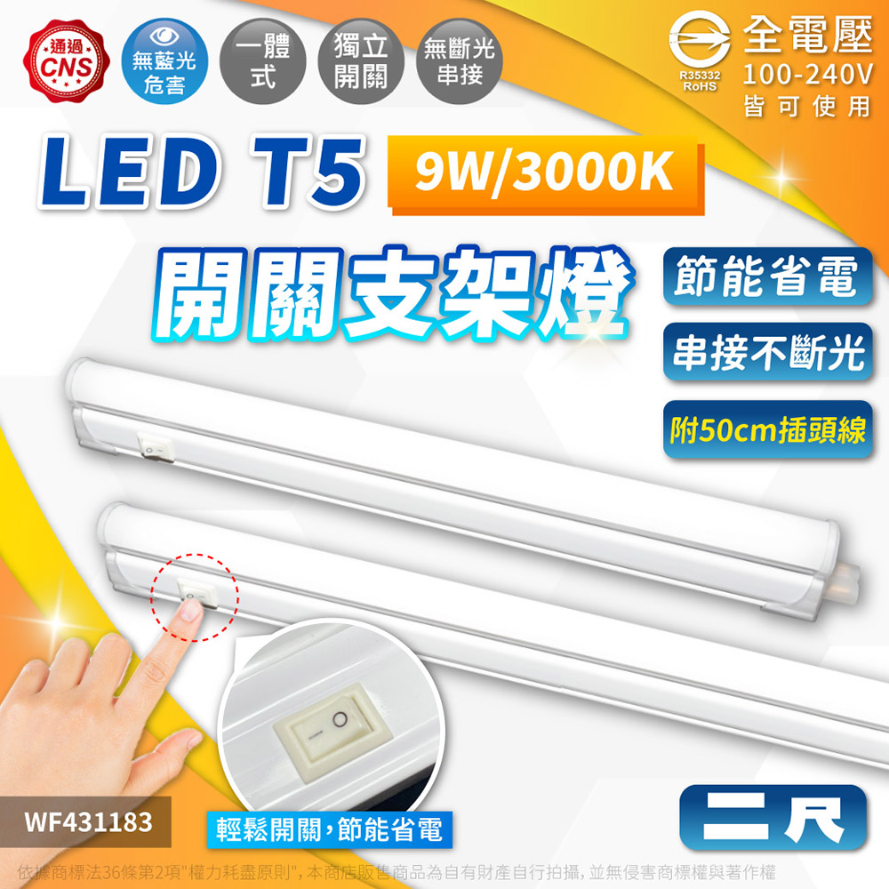 舞光 LED 9W 3000K 黃光 2尺 全電壓 開關 支架燈 層板燈(含插頭電源線) WF431183