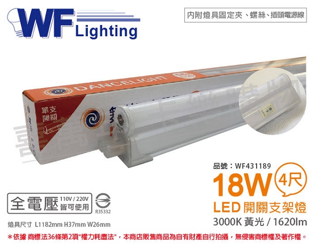 舞光 LED 18W 3000K 黃光 4尺 全電壓 開關 支架燈 層板燈(含插頭電源線) _ WF431189