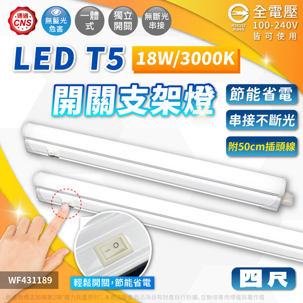 舞光 LED 18W 3000K 黃光 4尺 全電壓 開關 支架燈 層板燈(含插頭電源線) WF431189