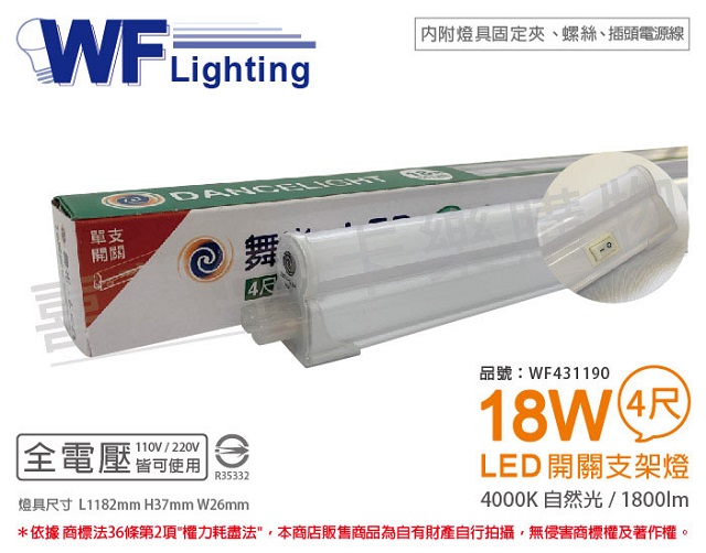 舞光 LED 18W 4000K 自然光 4尺 全電壓 開關 支架燈 層板燈(含插頭電源線) _ WF431190