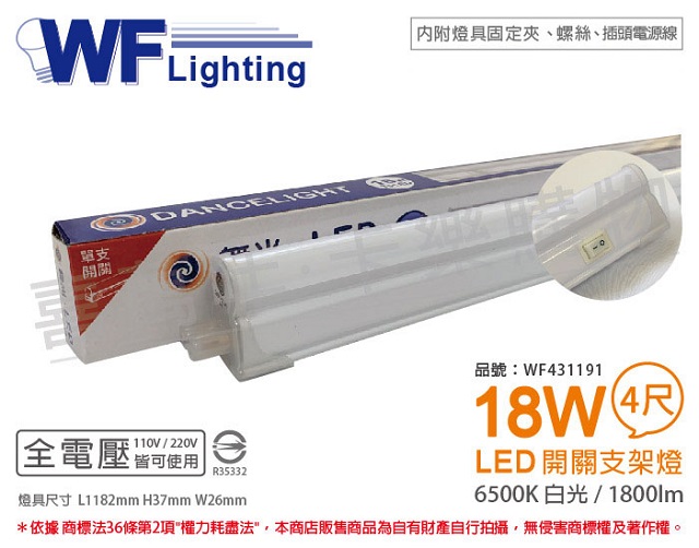舞光 LED 18W 6500K 白光 4尺 全電壓 開關 支架燈 層板燈(含插頭電源線) _ WF431191