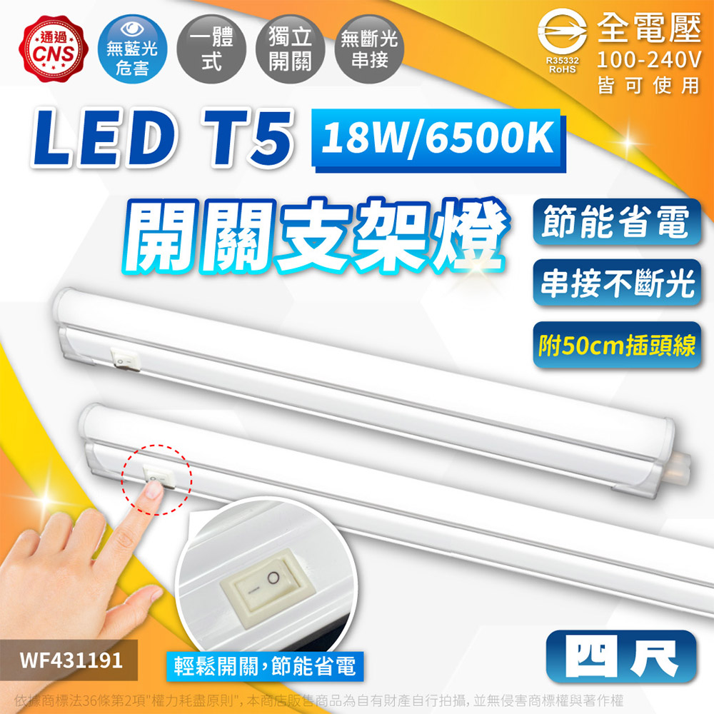 舞光 LED 18W 6500K 白光 4尺 全電壓 開關 支架燈 層板燈(含插頭電源線) WF431191