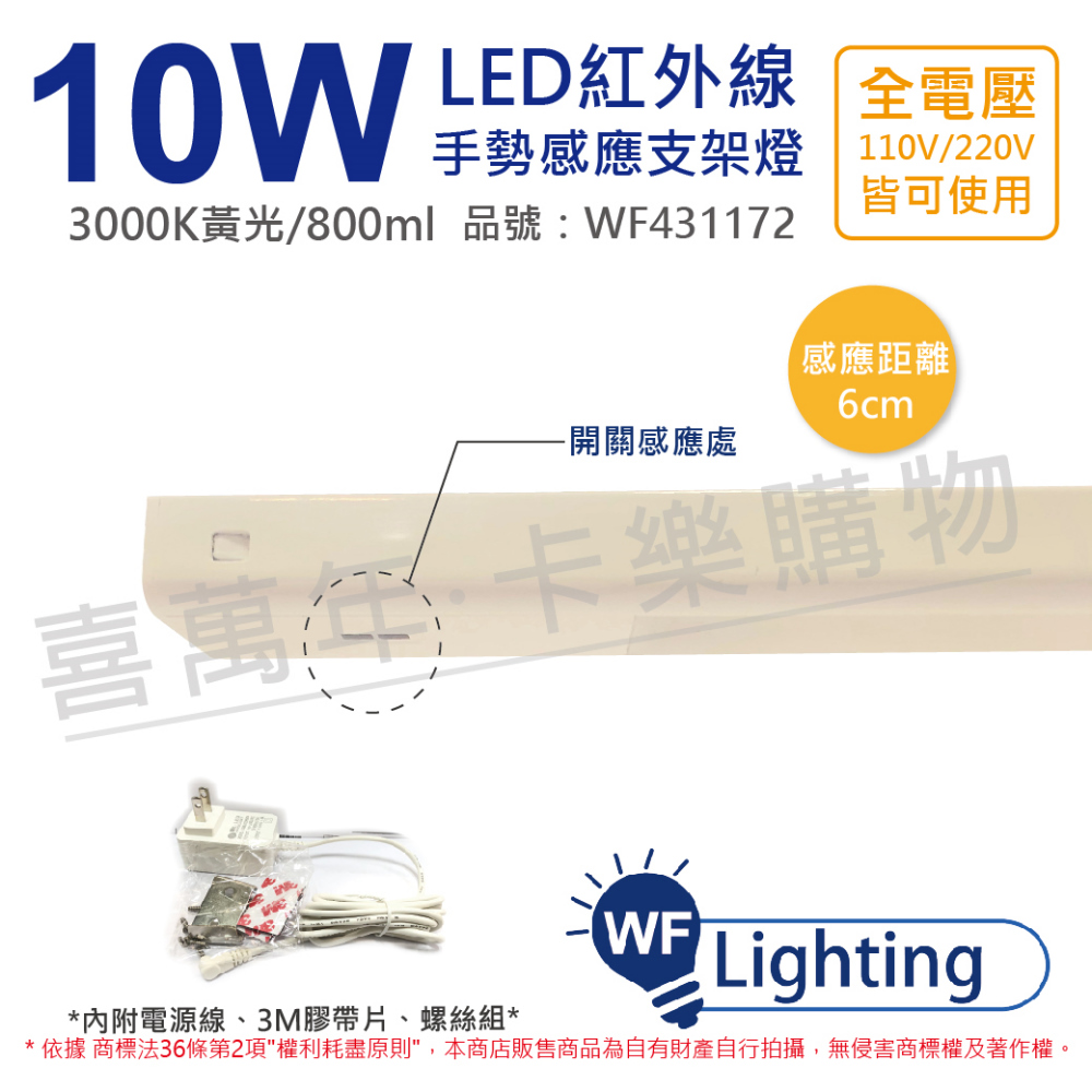 舞光 LED 10W 3000K 黃光 全電壓 1尺半 紅外線 手勢感應 層板燈 _ WF431172