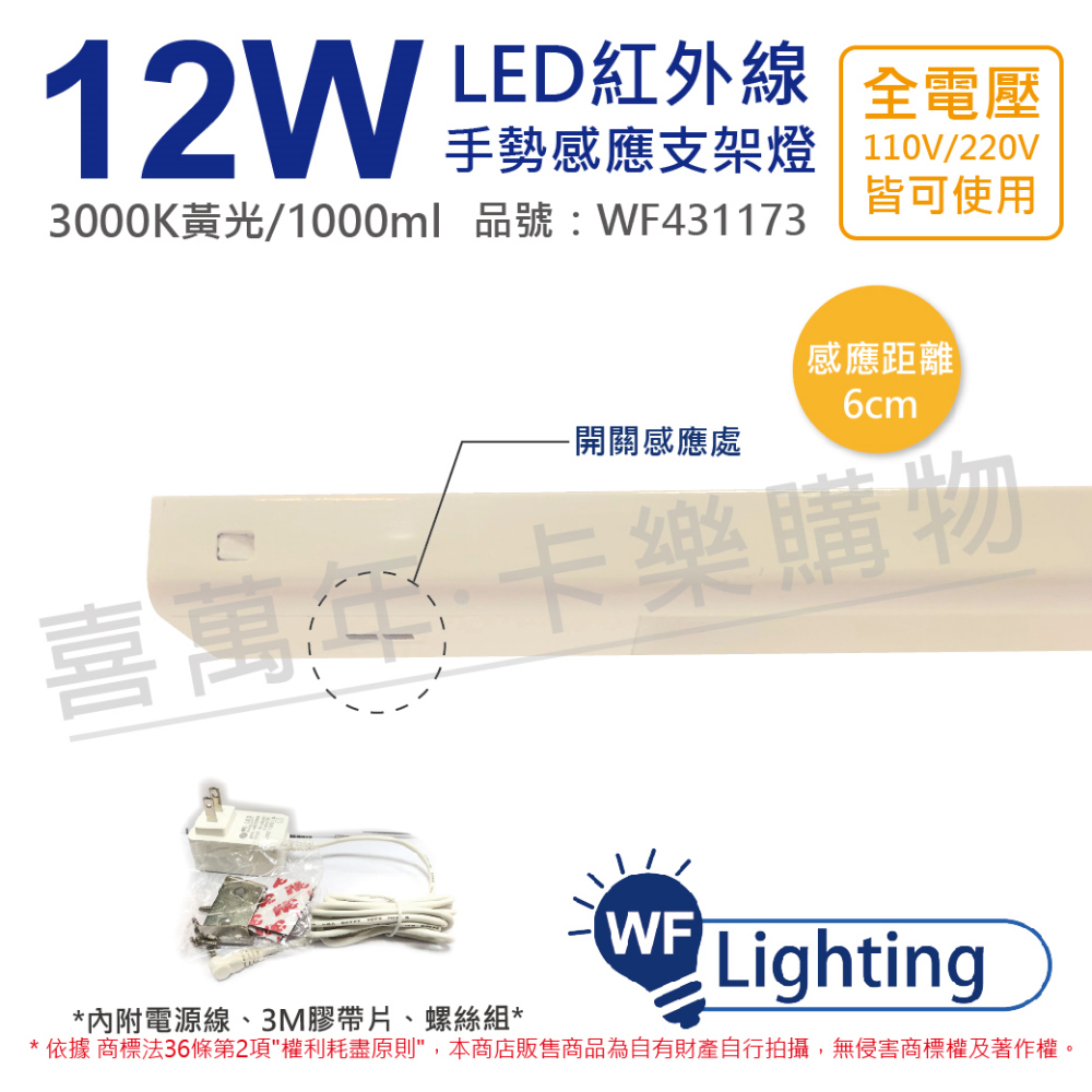 舞光 LED 12W 3000K 黃光 全電壓 2尺 紅外線 手勢感應 層板燈 _ WF431173