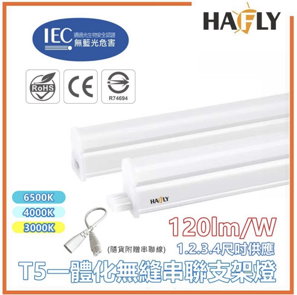 HAFLY 嚴選 T5高效率20W 4尺 LED支架燈 層板燈 間接照明 LED燈泡燈管
