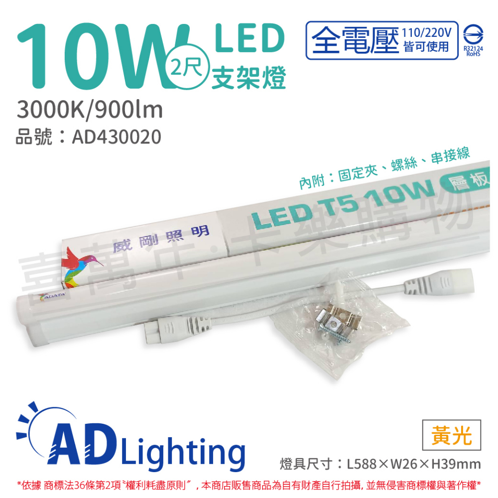 (4入) ADATA威剛照明 LED 10W 3000K 黃光 全電壓 支架燈 層板燈 _ AD430020