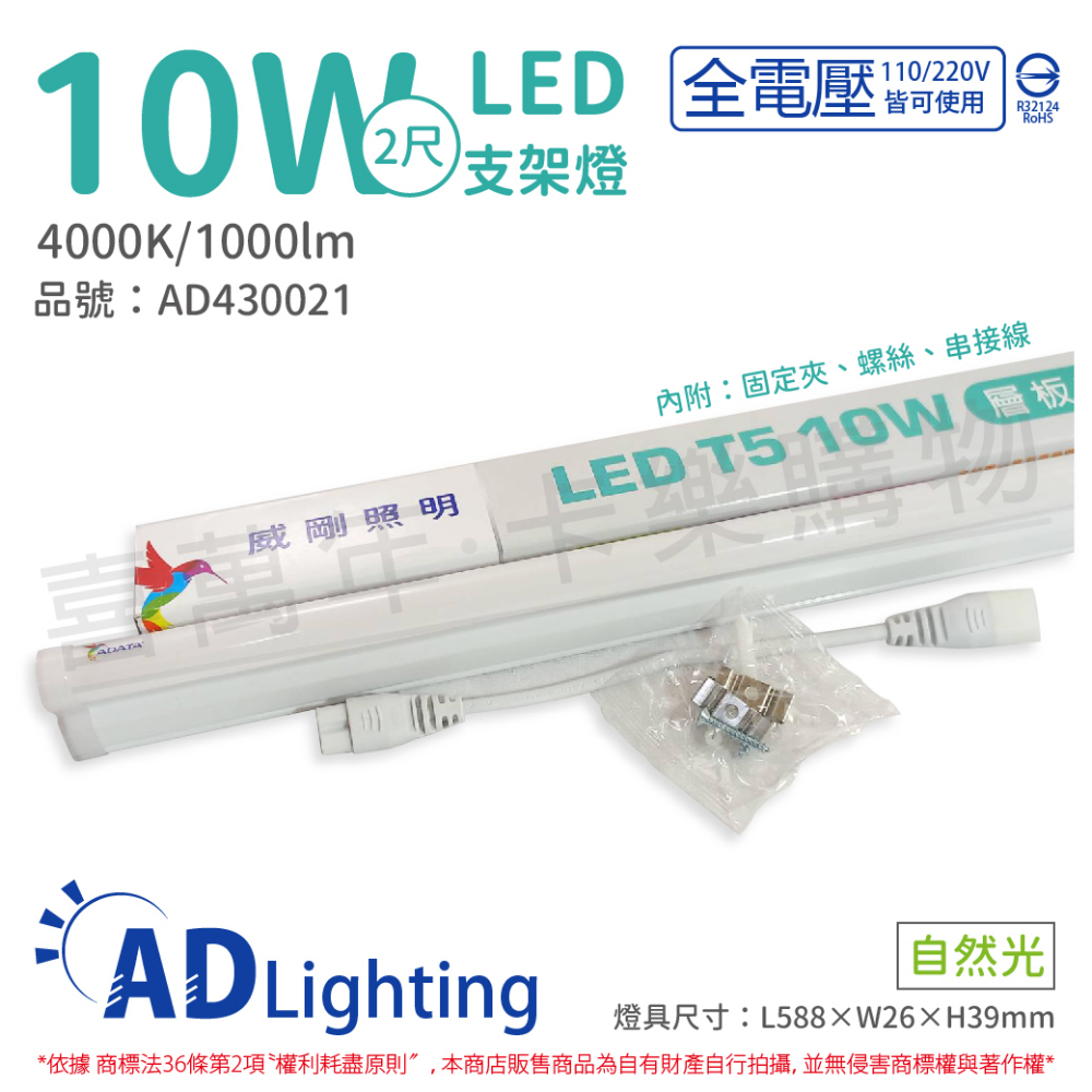 (4入) ADATA威剛照明 LED 10W 4000K 自然光 全電壓 支架燈 層板燈 _ AD430021