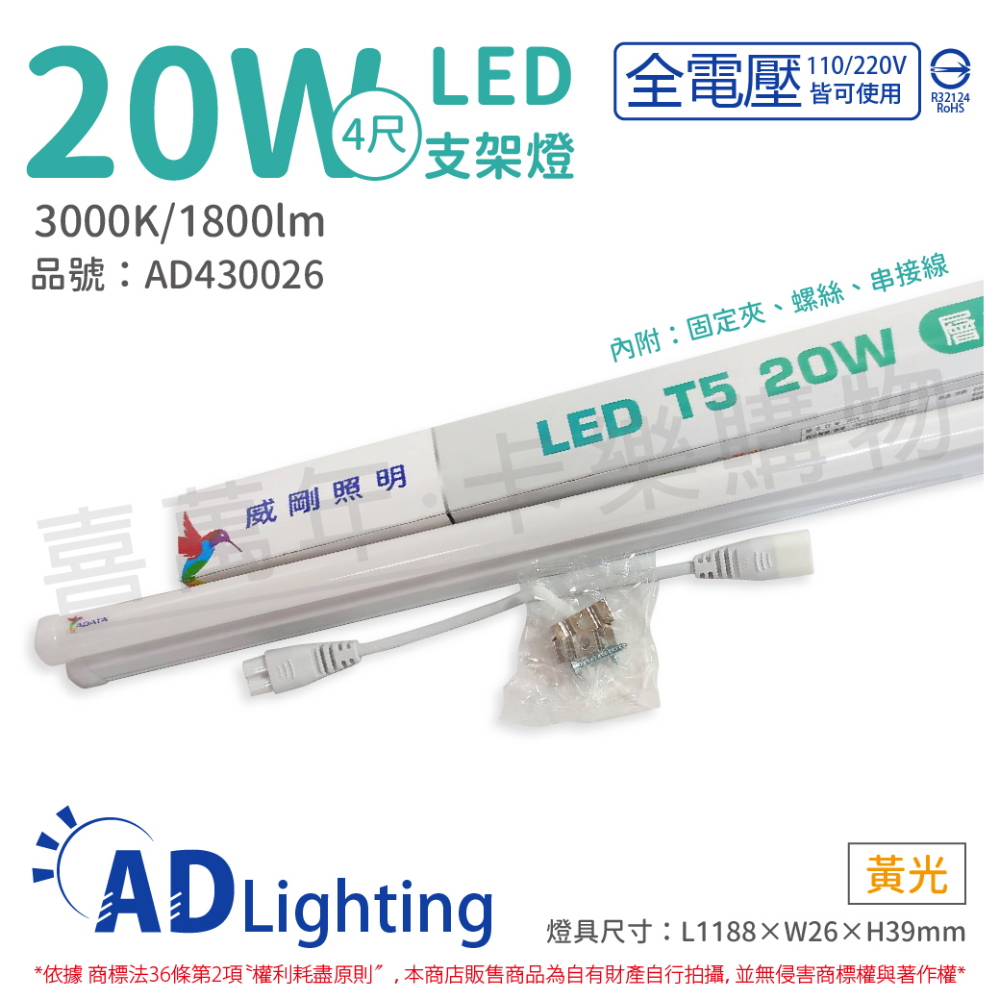 (4入) ADATA威剛照明 LED 20W 3000K 黃光 全電壓 支架燈 層板燈 _ AD430026