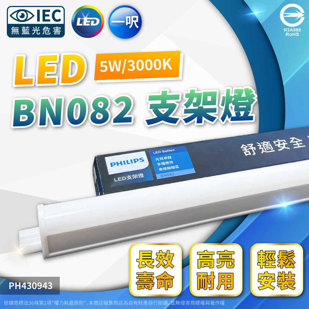 (2入) PHILIPS飛利浦 BN082 LED 5W 黃光 1尺 全電壓 支架燈 層板燈(附串接線) PH430943
