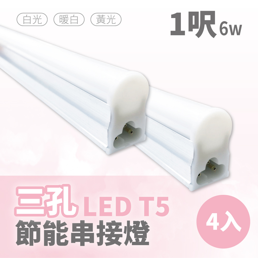 【青禾坊】三孔T5 LED 1呎 6W 節能串接燈-4入